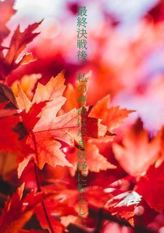 最終決戦後、私の寿命は尽き妖怪に転生した