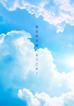 異世界学園へようこそ！