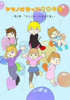 ケモノになって〇〇年後　〜第2期「大人になったあの子達」〜