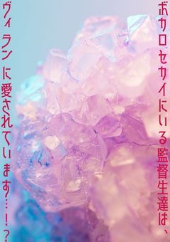 ボカロセカイにいる監督生達は、ヴィランに愛されています…!?