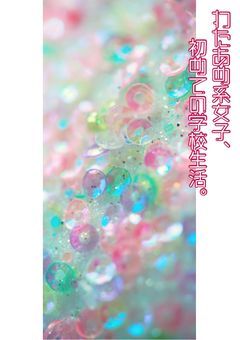 わたあめ系女子、初めての学校生活。