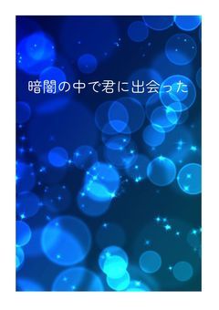 暗闇の中で君に出会った
