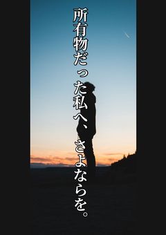 所有物だった私へ、さよならを。