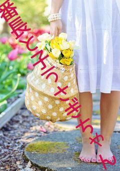 番長と子うさぎちゃん