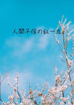 人間不信の紅一点