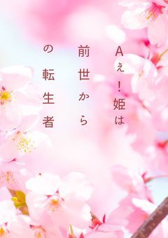 AãïŒå§«ã¯åäžããã®è»¢çè