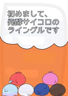 初めまして、発酵サイコロのライングルです