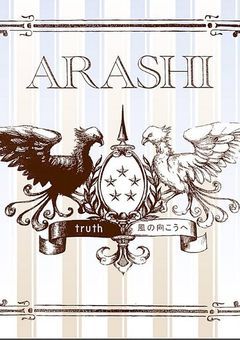 嵐の紅一点