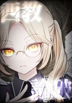 【参加型募集中】   -̿̈ 西  教 論  破