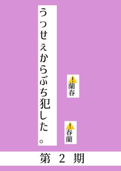 うっせぇからぶち犯した。第2期　⚠️蘭春蘭