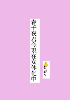 春千夜君今現在女体化中　⚠️梵春？？