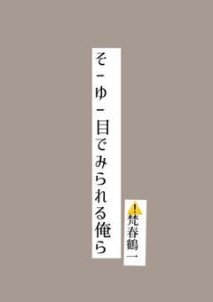 そーゆー目でみられる俺ら　⚠️梵春鶴一