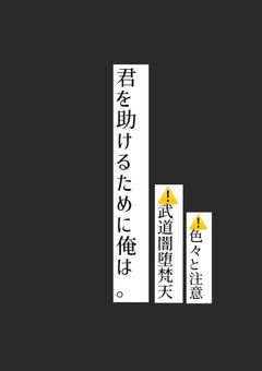 君を助けるために俺は。　⚠️武道闇堕　⚠️色々と注意