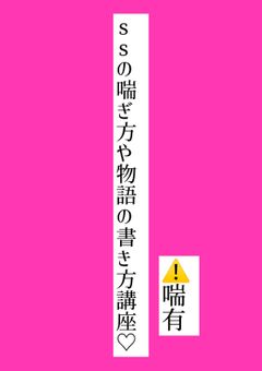 s sの喘ぎ方や物語の書き方講座♡　⚠️喘有