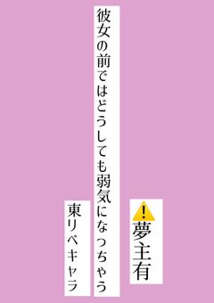 彼女の前ではどうしても弱気になっちゃう東リベキャラ　⚠️夢主有