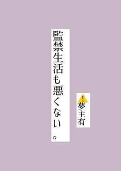 監禁生活も悪くない。　⚠️夢主有