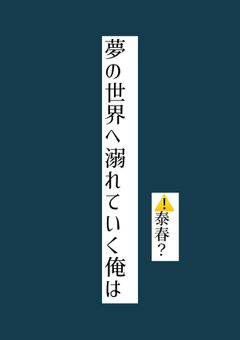 夢の世界へ溺れていく俺は　⚠️泰春？