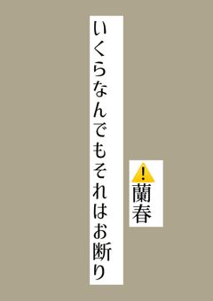 いくらなんでもそれはお断り　⚠️蘭春