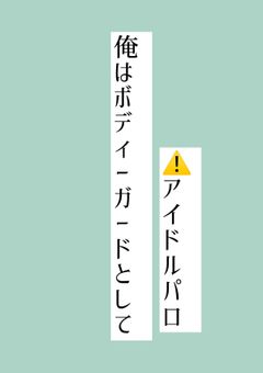 俺はボディーガードとして　⚠️アイドルパロ