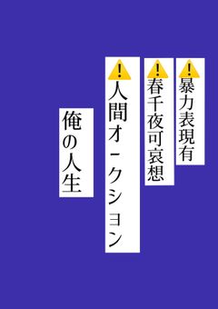 俺の人生　⚠️色々注意