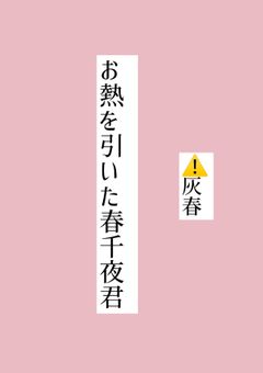お熱を引いた春千夜君　⚠️灰春