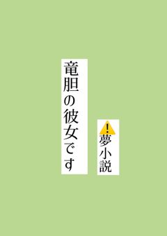 竜胆の彼女です　⚠️夢主有