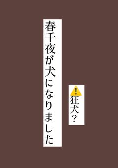 春千夜が犬になりました　⚠️狂犬？