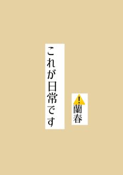 これが日常です　⚠️蘭春