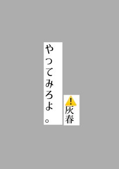 やってみろよ。　⚠️灰春