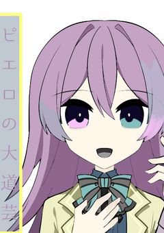 ピエロの大道芸