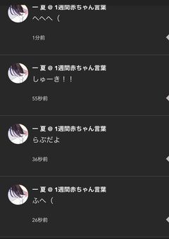 一夏  ……  へ