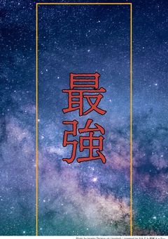 最強少女「 忍たま」 