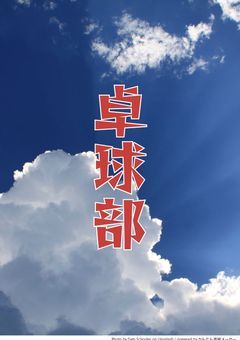 全国を目指す卓球部!!