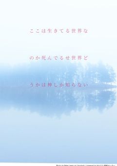 ここは生きてる世界なのか死んでる世界なのかどうかは神しか知らない