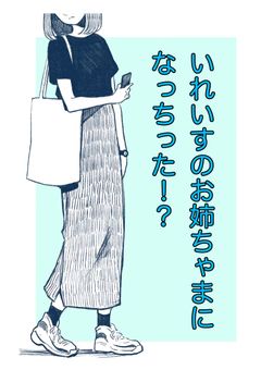 いれいすのおねぇちゃまになっちった！？