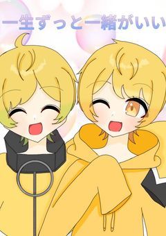 一生ずっと一緒がいい