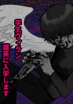 学生ヴィラン、雄英に入学します