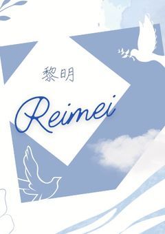 《事務所》黎明ーReimei