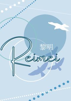 《事務所》黎明ーReimei