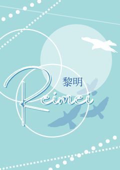 黎明公式ノート