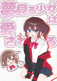 夢見る少女（？）は愛される<br受け>