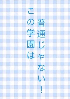 この学園は普通じゃない！！