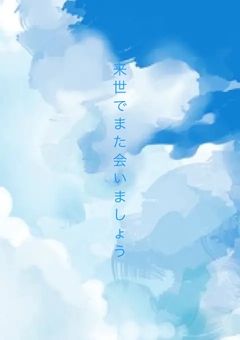 来世でまた会いましょう。(〆切)