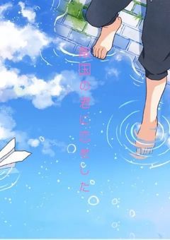 敵国の君に恋をした(〆切)