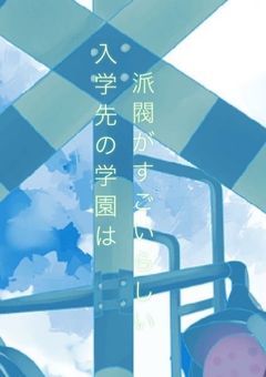 入学先の学園は派閥がすごいらしい()(〆切)