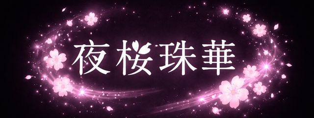 夜桜珠華さんの壁紙画像
