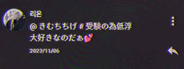            きむちちげ  #  受験の為低浮さんの壁紙画像