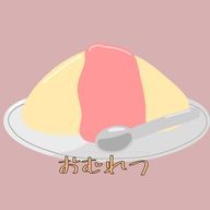 おむれつさんのアイコン画像