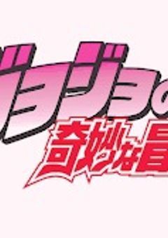 ジョジョ短編集