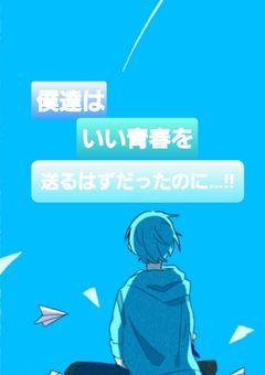 僕/俺達はいい青春を送るはずだったのに…!!